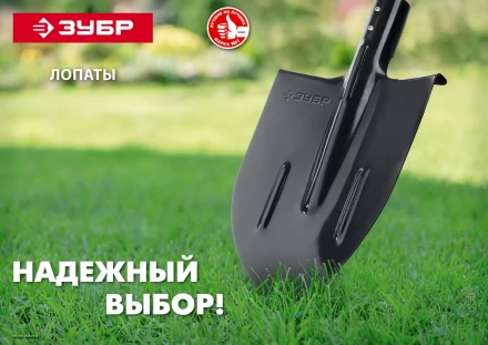 ЗУБР Мастер, 474 х 215 мм, полотно 1.6 мм, закалено, без черенка, тип ЛСГ, штыковая лопата (39413) купить в Кургане