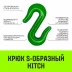 Крюк S-образный HITCH 5 т (SZ071342) купить в Кургане