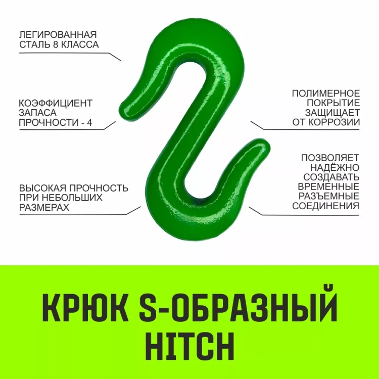 Крюк S-образный HITCH 5 т (SZ071342) купить в Кургане