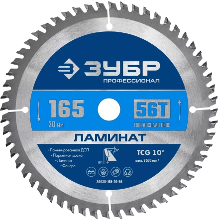 ЗУБР Ламинат, 165 х 20 мм, 56Т, пильный диск по ламинату, Профессионал (36930-165-20-56) купить в Кургане