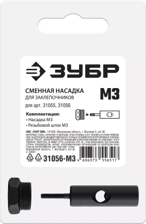ЗУБР сменная насадка М3 для заклепочников 31055, 31056 (31056-M3) купить в Кургане