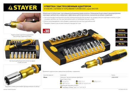 Набор STAYER &quot;MASTER&quot; HERCULES: Отвертки, Cr-V, эргономичная двухкомпонентная рукоятка, 30предм, в боксе 25055-H30 купить в Кургане