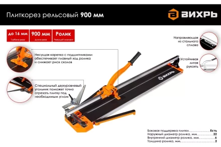 Плиткорез рельсовый 900 мм Вихрь 73/3/5/6 купить в Кургане