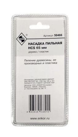 Насадка пильная HCS 65мм Энкор 50466 купить в Кургане
