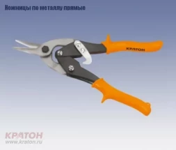 Ножницы по металлу прямые Кратон 250 мм Cr-V 2 12 06 003