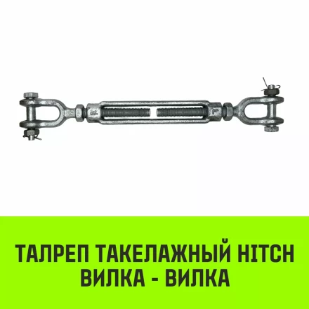 Талреп такелажный вилка-вилка HITCH 1х24 4500 кг (SZ071174) купить в Кургане