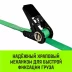 Ремень стяжной кольцевой с храповым механизмом HITCH REGULAR 25мм 1т 7м (SZ087917) купить в Кургане