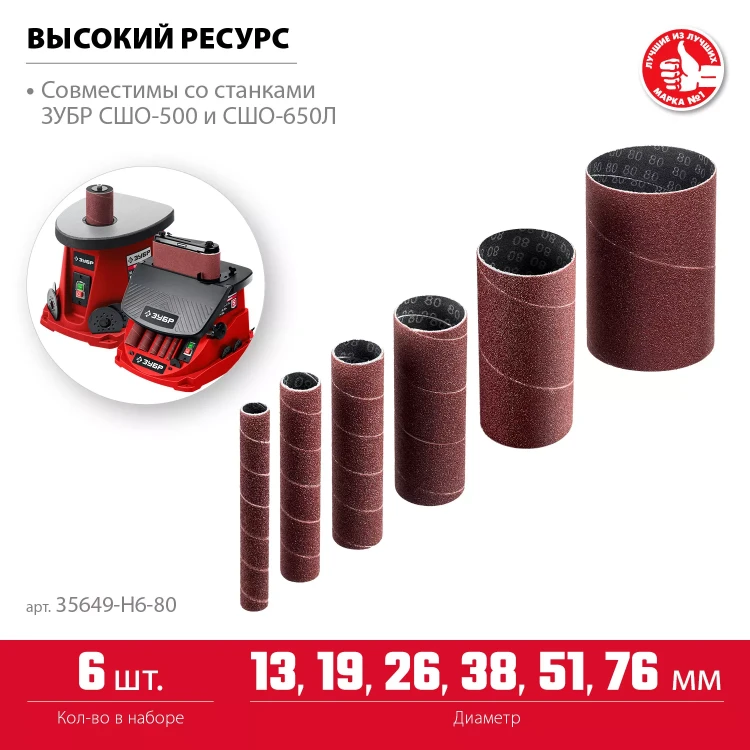 ЗУБР набор 6 шт: 13, 19, 26, 38, 51, 76 мм, высота 115 мм, Р80, втулки шлифовальные для станка СШО-500 МАСТЕР (35649-H6-80) купить в Кургане