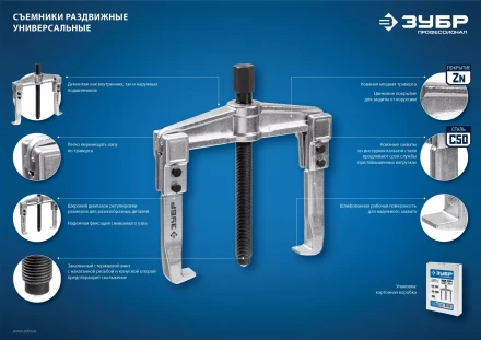ЗУБР внешний d 30 - 145 мм, внутренний d 50 - 160 мм, раздвижной двухзахватный съемник, Профессионал (43310-160-100) купить в Кургане