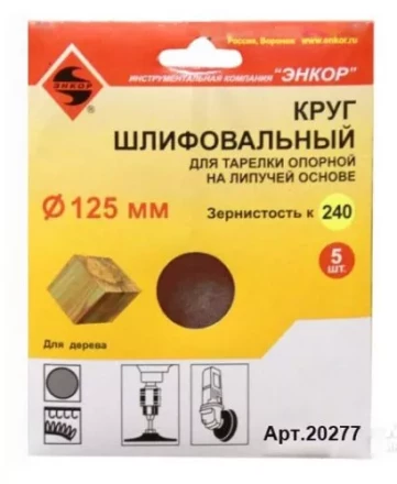 Шлифкруг ф125 к240 (5шт) д/оп.тарелки на лип.основ 20277 купить в Кургане