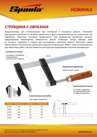 Струбцина F-образная Sparta, 150 x 80 x 210 мм, 204245 купить в Кургане