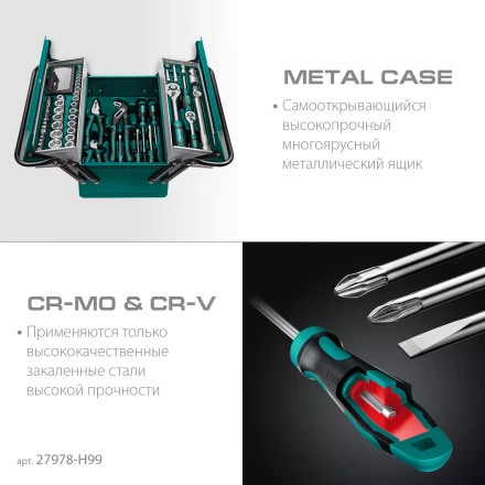 Универсальный набор инструмента в металлическом боксе, 99 предм. 27978-H99 купить в Кургане