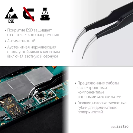 Пинцеты антистатические 222126 купить в Кургане