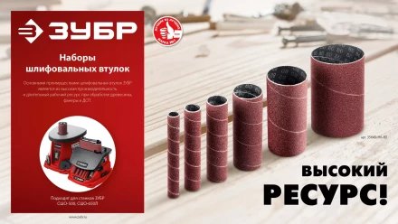 ЗУБР набор 6 шт: 13, 19, 26, 38, 51, 76 мм, высота 115 мм, Р120, втулки шлифовальные для станка СШО-500 МАСТЕР (35649-H6-120) купить в Кургане