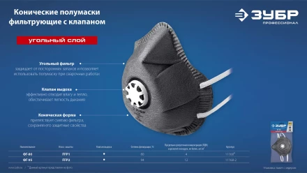 ЗУБР ФГ-95 коническая с угольным слоем, класс защиты FFP2, с клапаном выдоха, фильтрующая полумаска (11168-2) купить в Кургане