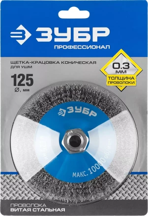 ЗУБР &quot;ПРОФЕССИОНАЛ&quot;. Щетка коническая для УШМ, витая стальная проволока 0,3мм, 125ммхМ14 35265-125_z02 купить в Кургане