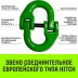 Звено соединительное европейского типа HITCH 10-Т8 кл 3.2 т (SZ071347) купить в Кургане