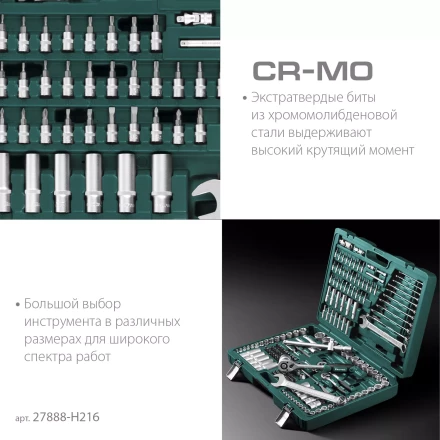 Универсальный набор инструмента, 216 предм. 27888-H216 купить в Кургане
