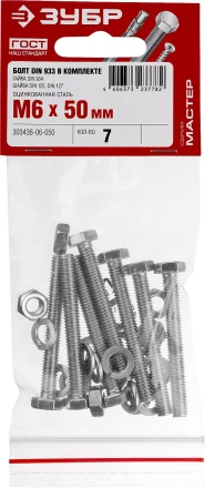 Болт (DIN933) в комплекте с гайкой (DIN934), шайбой (DIN125), шайбой пруж. (DIN127), M6 x 50 мм, 7 шт, ЗУБР 303436-06-050 купить в Кургане