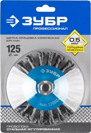 ЗУБР &quot;ПРОФЕССИОНАЛ&quot;. Щетка коническая для УШМ, плетеные пучки стальной проволоки 0,5мм, 125ммхМ14 35269-125_z02 купить в Кургане