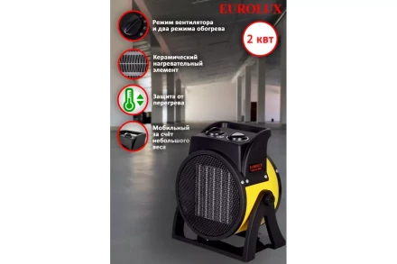 Электрическая теплопушка Eurolux ТЭПК-EU-2000K 67/1/35 купить в Кургане