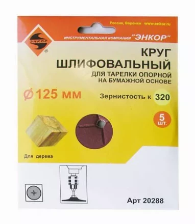 Шлифкруг ф125 к320 (5шт) д/оп.тарелки на бум.основ 20288 купить в Кургане