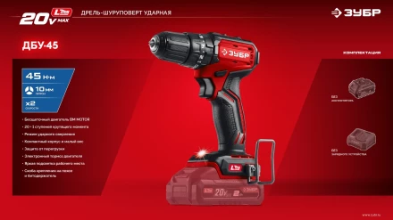 ЗУБР 20 В, 45 Нм, без АКБ (LMS), бесщеточная ударная дрель-шуруповерт (ДБУ-45) купить в Кургане