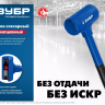 ЗУБР БМО, 60 мм, 1800 г, безынерционный молоток, Профессионал (2049-1800) купить в Кургане