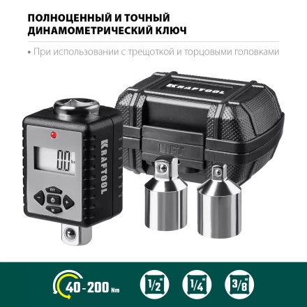 Адаптеры динамометрические электронные KRAFTOOL 64044-200 купить в Кургане