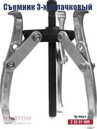 Съемник 3-х кулачковый Кратон 150 мм 2 32 01 011 купить в Кургане