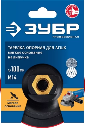 ЗУБР М14, d 100 мм, пластиковая, мягкая опорная тарелка на липучке для УШМ под АГШК, Профессионал (35782-100) купить в Кургане