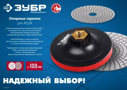 ЗУБР М14, d 100 мм, пластиковая, мягкая опорная тарелка на липучке для УШМ под АГШК, Профессионал (35782-100) купить в Кургане