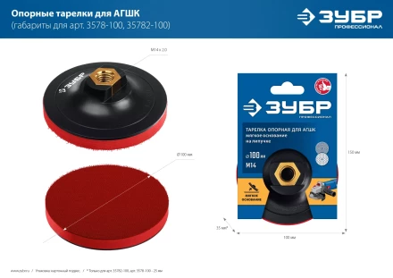 ЗУБР М14, d 100 мм, пластиковая, мягкая опорная тарелка на липучке для УШМ под АГШК, Профессионал (35782-100) купить в Кургане
