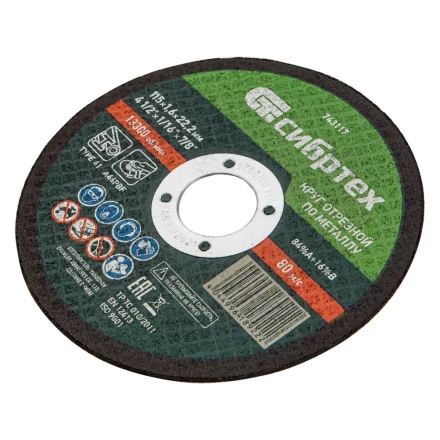 Круг отрезной по металлу Сибртех 743117, 115 х 1,6 х 22,2 мм купить в Кургане