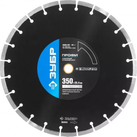 Круг отрезной алмазный ЗУБР &quot;ПРОФИ&quot; по бетону,  для спец инструмента, сухая и мокрая резка, 25,4х350мм 36665-350 купить в Кургане