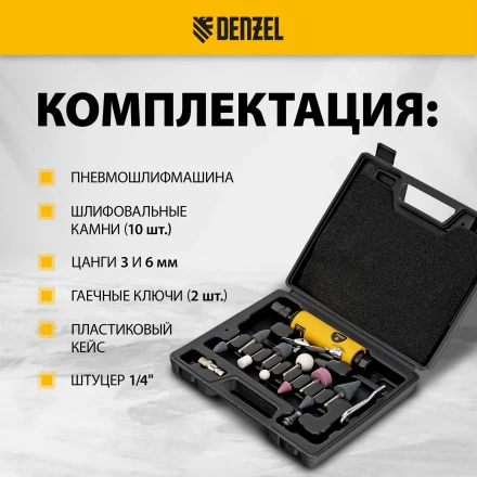 Пневмошлифмашина прямая Denzel 57464 PGS25000, 25000 об/мин, 10 шлиф. камней, цанга - 3, 6 мм, 113 л/мин купить в Кургане