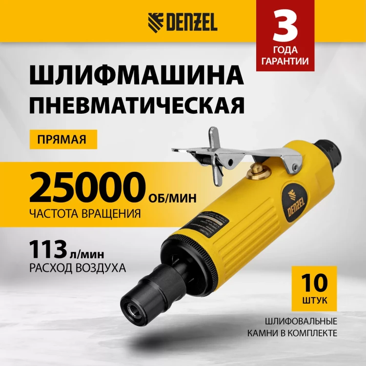 Пневмошлифмашина прямая Denzel 57464 PGS25000, 25000 об/мин, 10 шлиф. камней, цанга - 3, 6 мм, 113 л/мин купить в Кургане