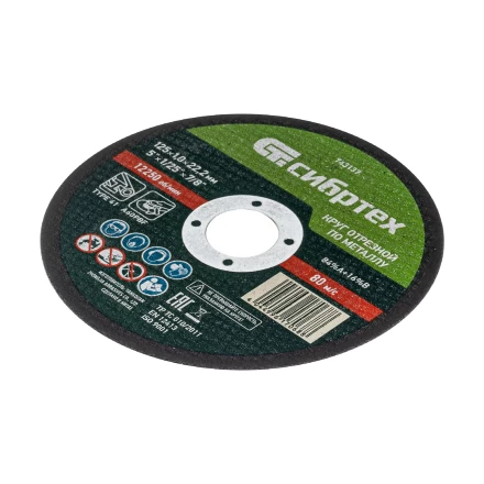 Круг отрезной по металлу, 125 х 1.0 х 22.2 мм, 84%A+16%B Сибртех 743137 купить в Кургане