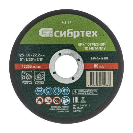 Круг отрезной по металлу, 125 х 1.0 х 22.2 мм, 84%A+16%B Сибртех 743137 купить в Кургане