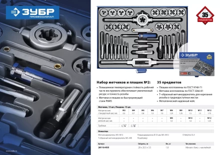 Набор метчиков и плашек ЗУБР &quot;ПРОФЕССИОНАЛ&quot;, сталь Р6М5, 35 предметов 28110-H35 купить в Кургане