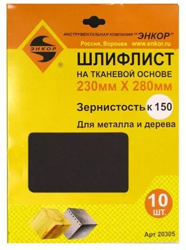 Шлифлисты 230Х280 мм К150 на тканевой основе 10 штук Энкор 20305 купить в Кургане