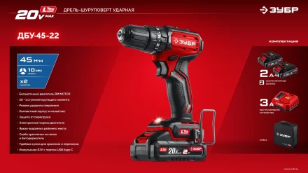 ЗУБР 20 В, 45 Нм, 2 АКБ LMS (2 Ач), бесщеточная ударная дрель-шуруповерт, сумка (ДБУ-45-22) купить в Кургане