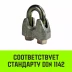 Зажим канатный оцинкованный DIN 1142 HITCH 16 мм (SZ071187) купить в Кургане