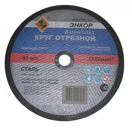 Круг отрезной 230 х 2,5 х 22,2 мм для металла ЭНКОР 57111 купить в Кургане