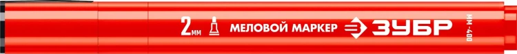 ЗУБР ММ-400 красный, 2 мм меловой маркер (06332-3) купить в Кургане