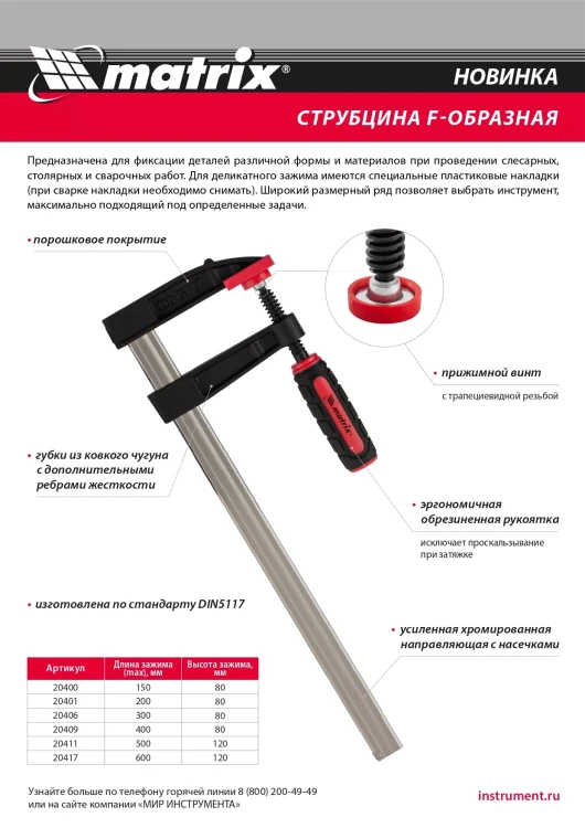 Струбцина F-образная Matrix, 400 х 120 х 500 мм, 20411 купить в Кургане