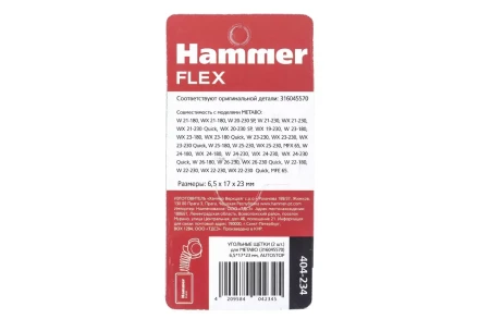 Щетки угольные HAMMER 404-234 купить в Кургане