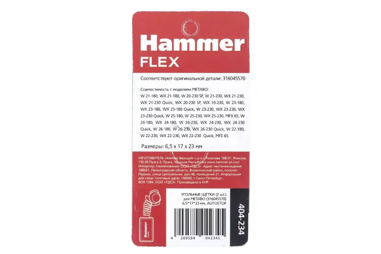 Щетки угольные HAMMER 404-234 купить в Кургане