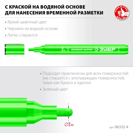 ЗУБР ММ-400 зеленый, 2 мм меловой маркер (06332-4) купить в Кургане