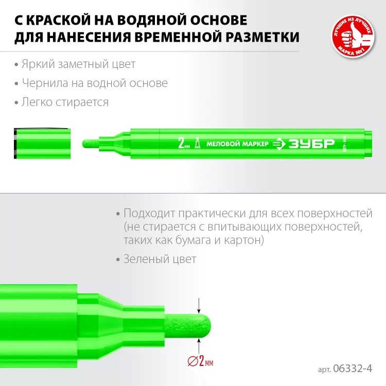 ЗУБР ММ-400 зеленый, 2 мм меловой маркер (06332-4) купить в Кургане